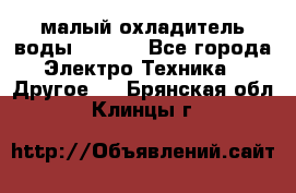 малый охладитель воды CW5000 - Все города Электро-Техника » Другое   . Брянская обл.,Клинцы г.